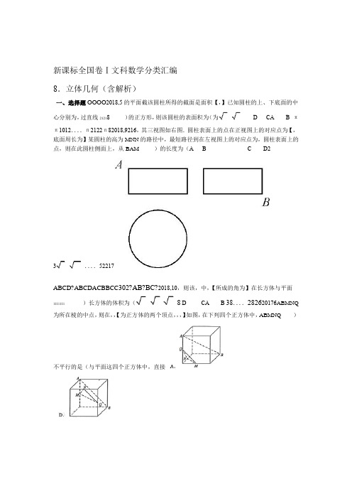 2011年2018年新课标全国卷1文科数学分类汇编8立体几何