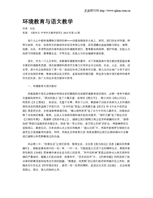 环境教育与语文教学