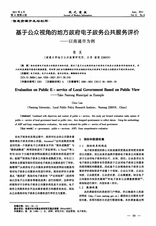 基于公众视角的地方政府电子政务公共服务评价——以南通市为例