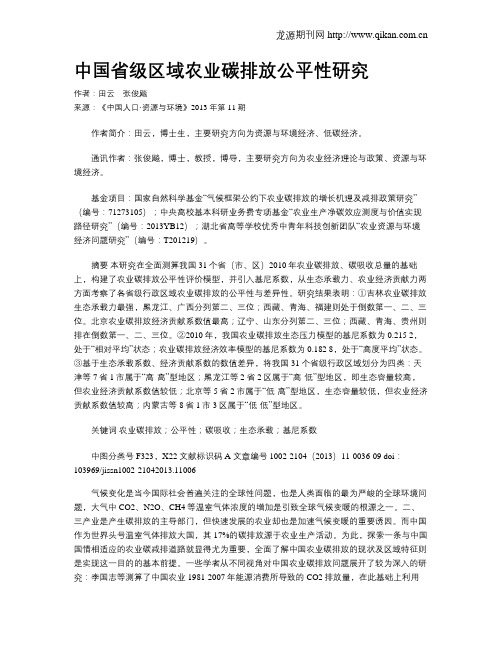 中国省级区域农业碳排放公平性研究