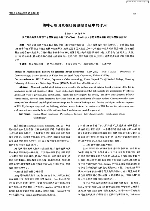精神心理因素在肠易激综合征中的作用