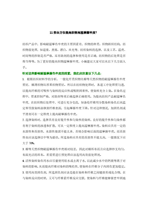 11招全方位提高织物高湿摩擦牢度？