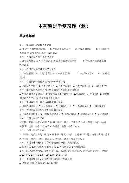中药鉴定学复习题(秋)及答案