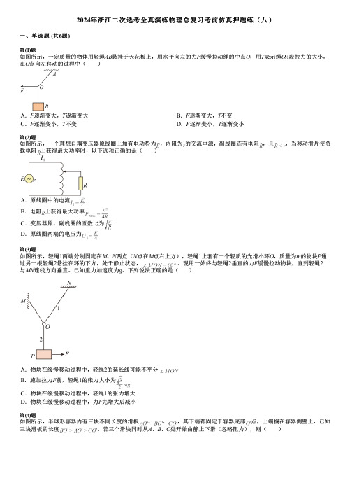 2024年浙江二次选考全真演练物理总复习考前仿真押题练(八)