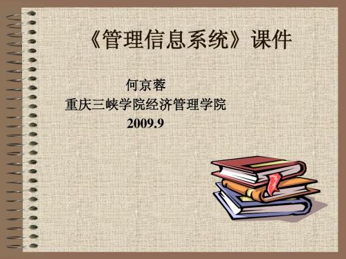 管理信息系统(黄梯云)2011.05