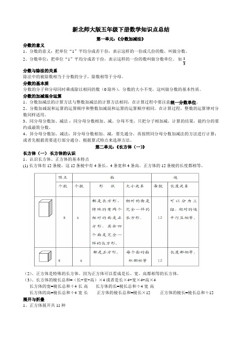 新版北师大版五年级下册数学知识点汇总