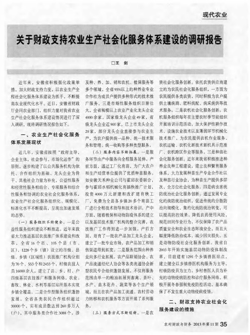 关于财政支持农业生产社会他服务体系建设的调研报告