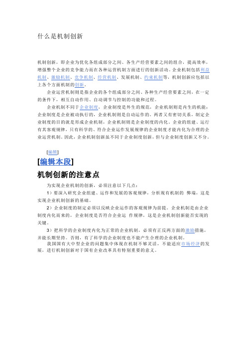 什么是机制创新