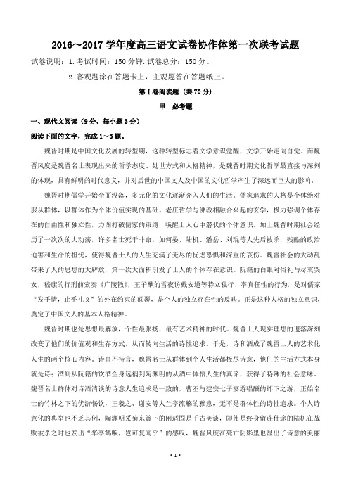 2016～2017学年度高三语文试卷协作体第一次联考试题