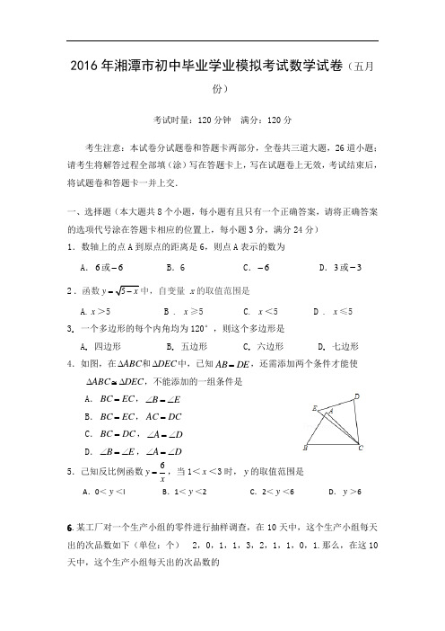 【初中数学】2016年湖南省湘潭市初中毕业学业模拟考试数学试卷(五月份) 人教版