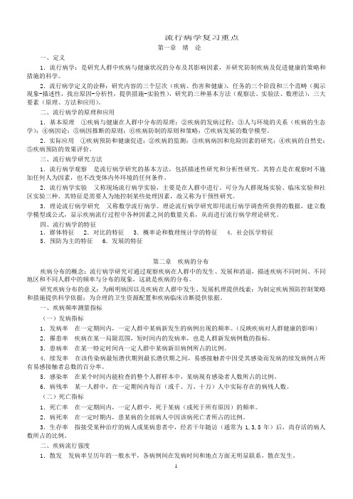 流行病学人卫第六版(李立明)复习重点