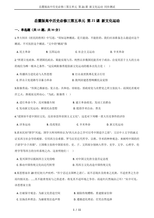 岳麓版高中历史必修三第五单元 第21课 新文化运动 同步测试
