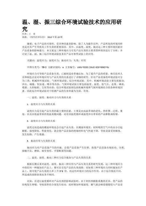 温、湿、振三综合环境试验技术的应用研究