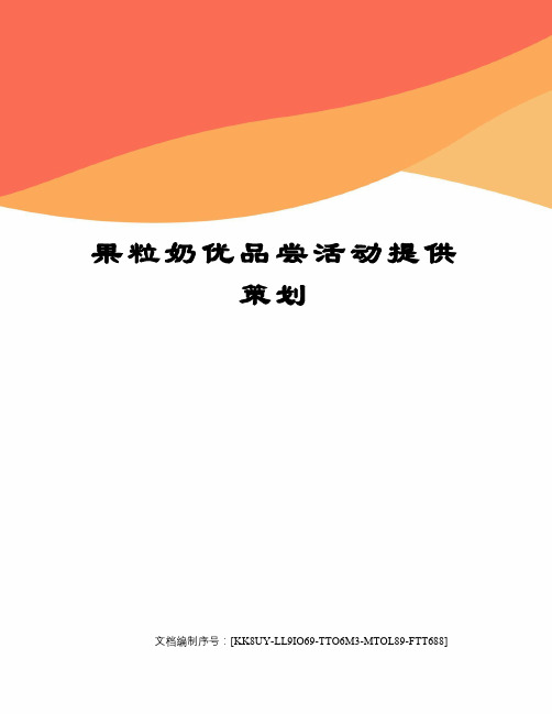 果粒奶优品尝活动提供策划