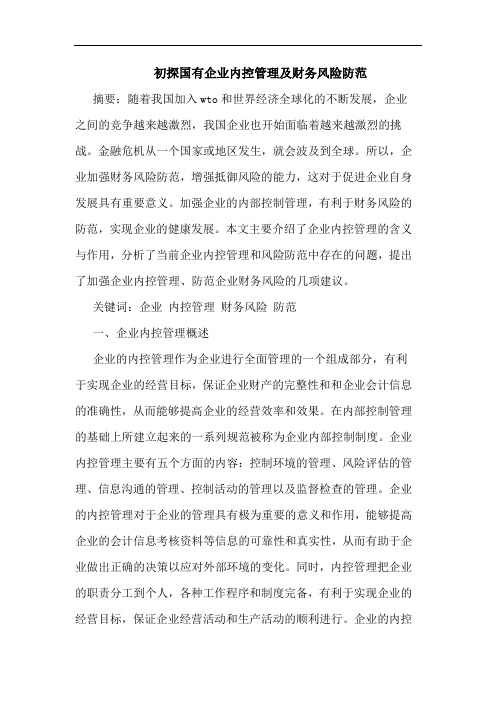 初探国有企业内控管理及财务风险防范