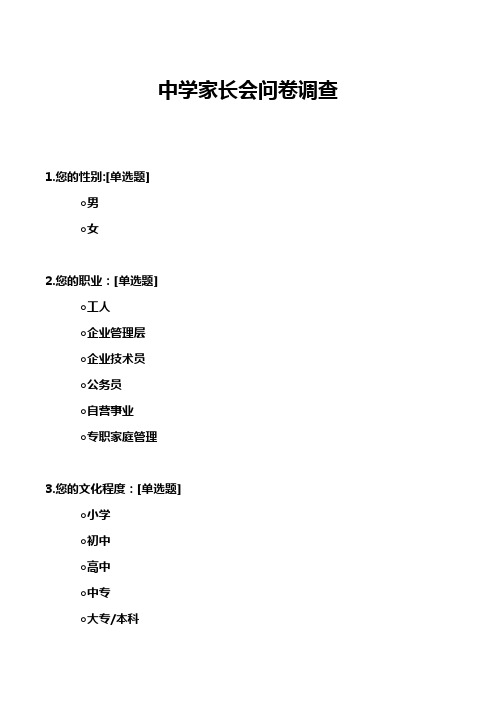 中学家长会问卷调查