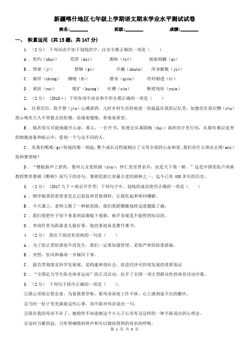 新疆喀什地区七年级上学期语文期末学业水平测试试卷