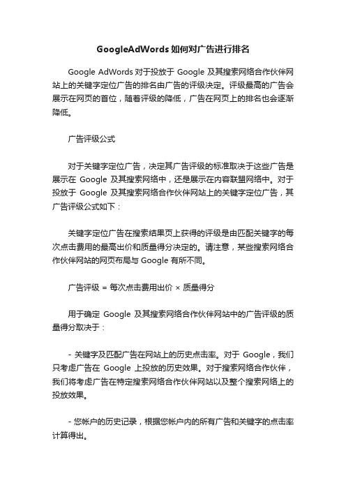GoogleAdWords如何对广告进行排名