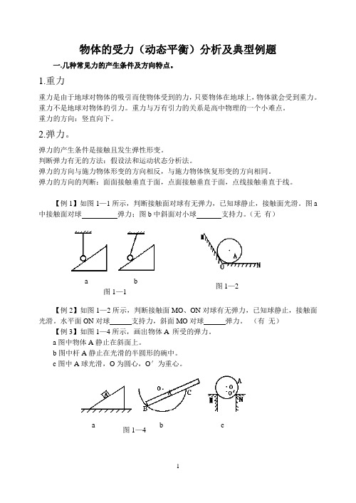 受力平衡动态平衡剖析
