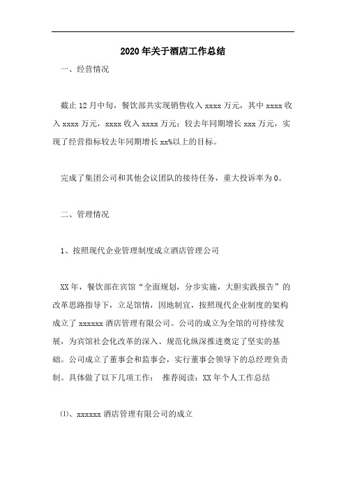 2020年关于酒店工作总结