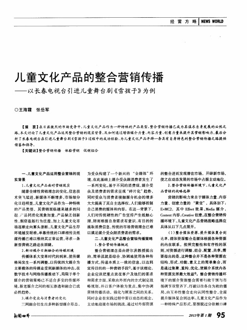 儿童文化产品的整合营销传播——以长春电视台引进儿童舞台剧《雪孩子》为例