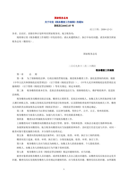 税务稽查工作规程