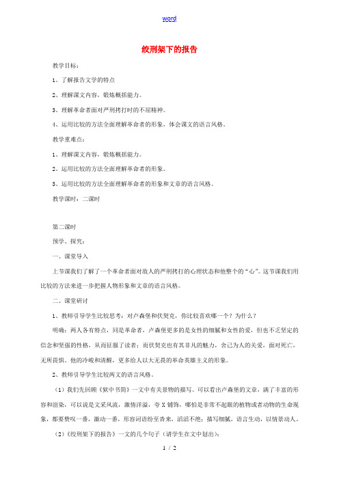 八年级语文下册 第三单元 红色经典 第6课《绞刑架下的报告(节选)》(第2课时)教案 北师大版-北师