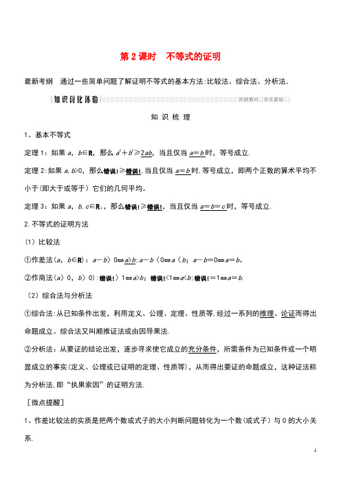 2020版高考数学总复习第十二章选考部分第2节不等式选讲(第2课时)不等式的证明教案文(含解析)北