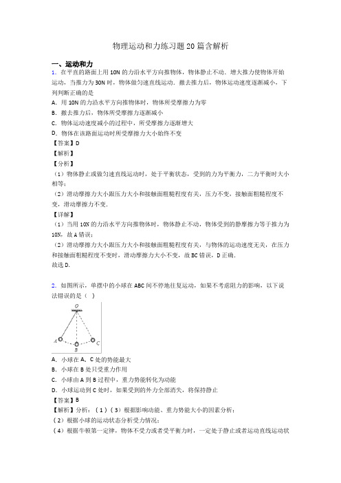 物理运动和力练习题20篇含解析