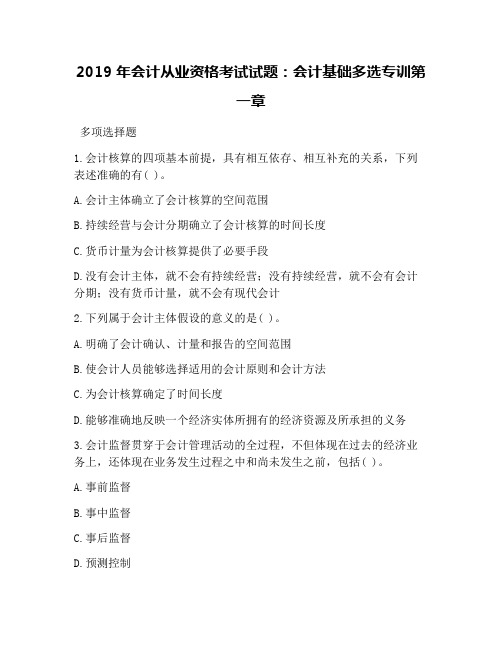 2019年会计从业资格考试试题：会计基础多选专训第一章