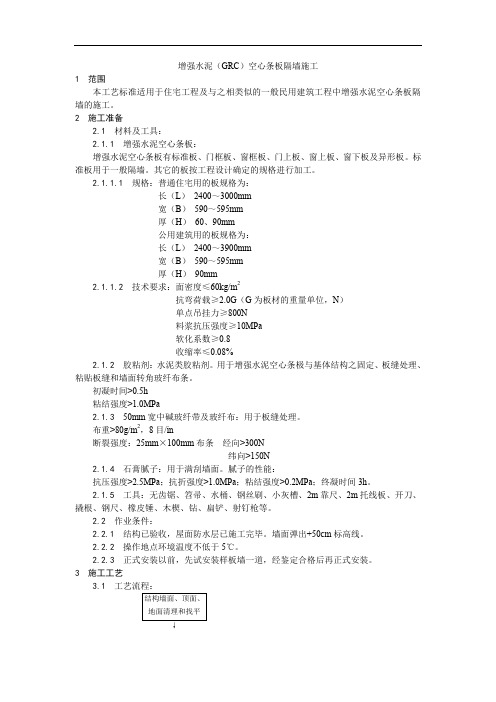 精品09装饰工程017增强水泥(GRC)空心条板隔墙施工工艺