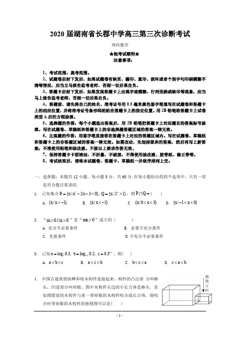 2020届湖南省长郡中学高三第三次诊断考试数学(理)试题