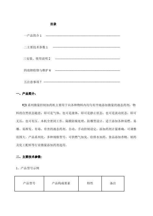 WJD加臭机维护使用
