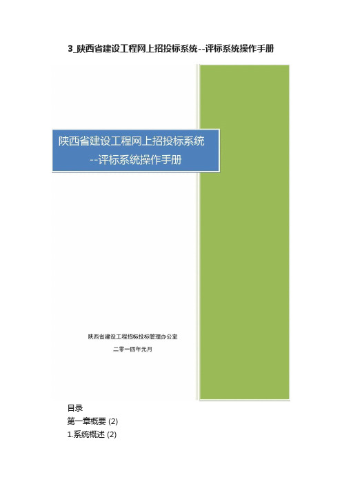 3_陕西省建设工程网上招投标系统--评标系统操作手册