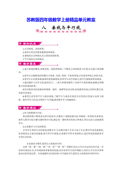 【苏教版】四年级数学上册《第八单元》单元全套教案