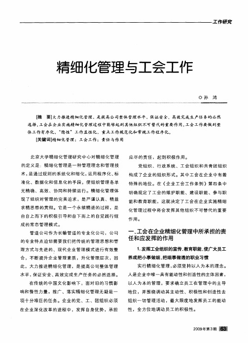 精细化管理与工会工作