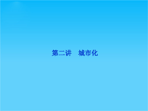 高考地理一轮复习 第二部分第七单元第二讲 城市化课件 新人教版