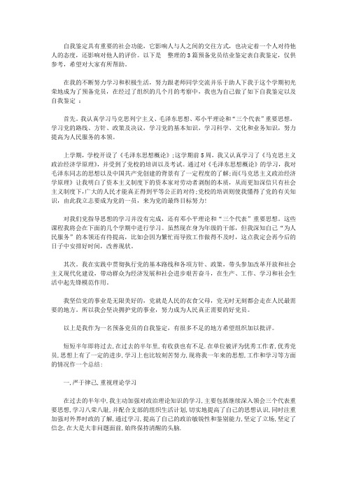 预备党员结业鉴定表自我鉴定【精品】