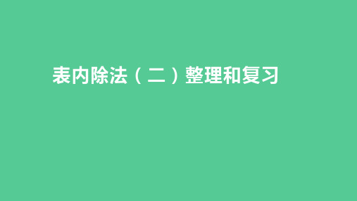 (新插图)人教版二年级数学下册 4-5 表内除法(二)整理和复习(课件)