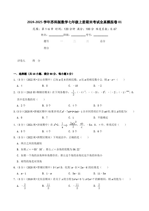 期末考试全真模拟卷01(学生版)-2024-2025学年七年级数学上册真题汇编章节复习知识讲练(苏科