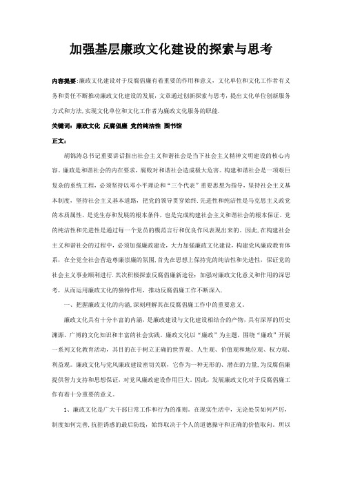 加强基层廉政文化建设的探索与思考