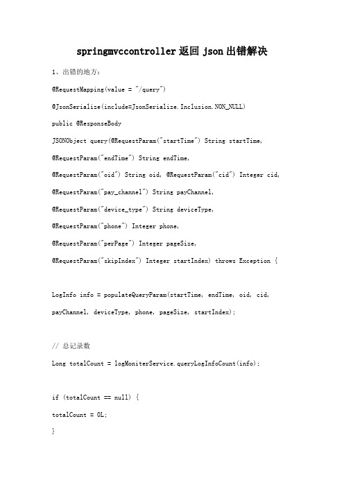 springmvccontroller返回json出错解决