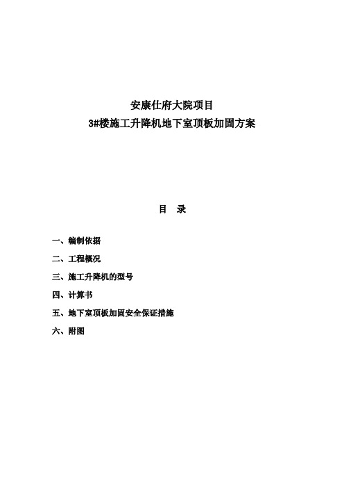 3施工电梯地下室加固计算书汇总