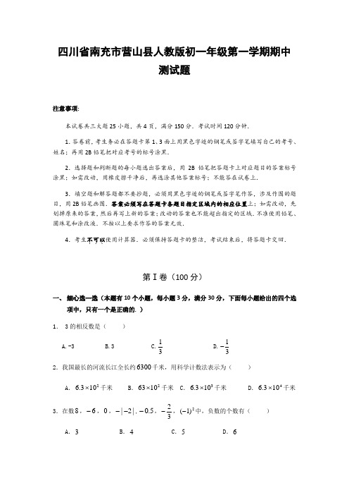 人教版七年级上册南充市营山县人教版初一年级第一学期期中