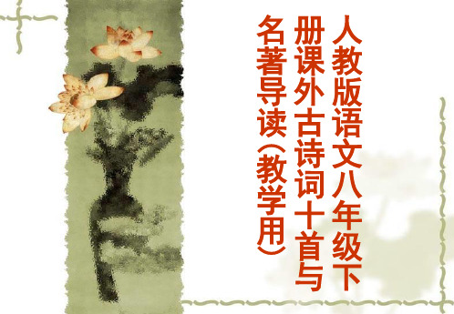 人教版语文八年级下册课外古诗词10首与名著导读(教学用)