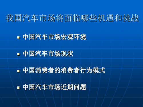 我国汽车市场将面临哪些机遇挑战