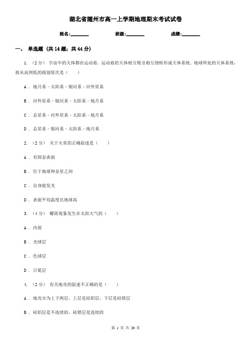 湖北省随州市高一上学期地理期末考试试卷