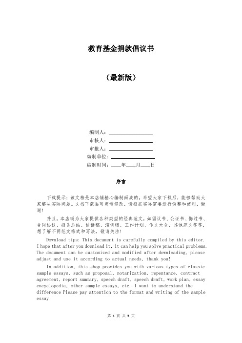 教育基金捐款倡议书