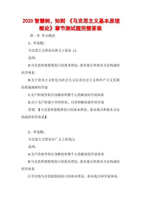 2020智慧树-知到-《马克思主义基本原理概论》章节测试题完整答案