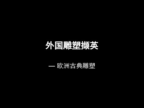 人美版《理想与现实的凝结--外国雕塑撷英》课件